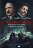 Копы в законе