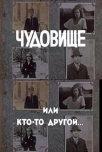 Чудовище, или Кто-то другой