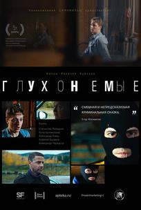 Глухонемые