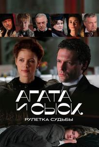 Агата и сыск. Рулетка судьбы