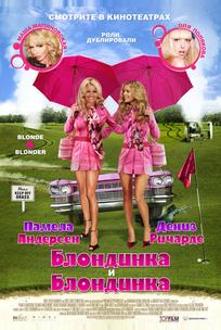 Блондинка и блондинка