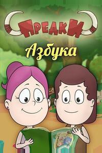 Предки. Азбука