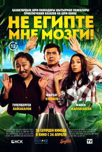 Не египте мне мозги!