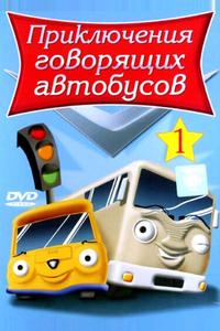 Приключения говорящих автобусов