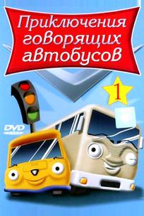 Приключения говорящих автобусов