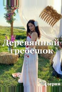 Деревянный гребешок