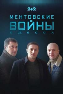 Ментовские войны. Одесса