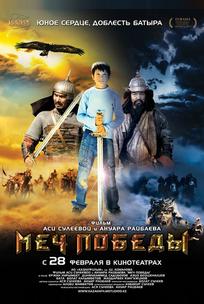 Меч победы