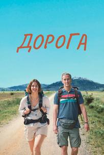 Дорога