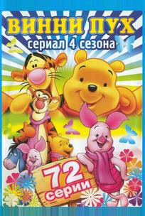 Новые приключения Винни Пуха