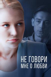 Не говори мне о любви