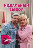 Идеальный выбор