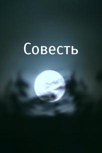 Совесть