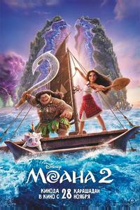 Моана 2