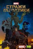 Стражи Галактики