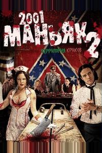 2001 маньяк 2