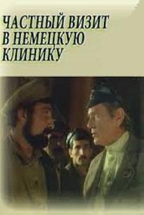 Частный визит в немецкую клинику