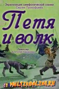 Петя и волк