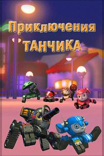 Приключения Танчика
