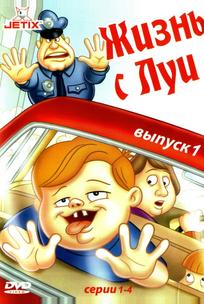 Жизнь с Луи