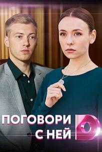 Поговори с ней