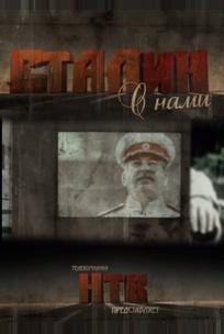 Сталин с нами