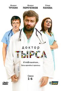 Доктор Тырса
