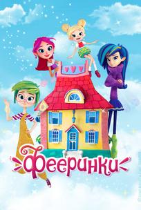 Фееринки