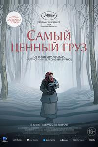 Самый ценный груз