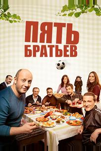 Пять братьев