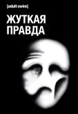 Жуткая правда