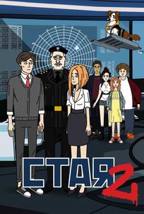 Стая 2