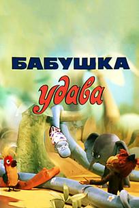 Бабушка удава