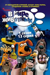 В мире животных