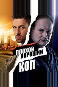 Плохой хороший коп