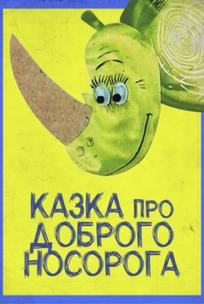 Сказка про доброго носорога