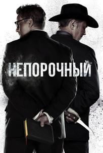 Непорочный