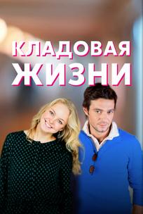 Кладовая жизни