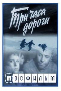 Три часа дороги