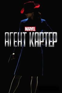 Агент Картер