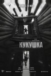 Кукушка