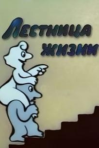 Лестница жизни