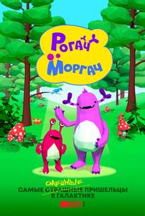Рогач и Моргач