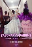 Разочарованные