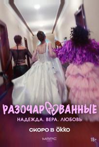 Разочарованные