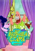 Шоу Патрика Стара
