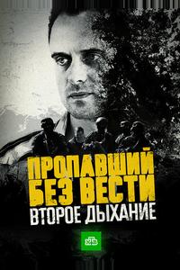 Пропавший без вести. Второе дыхание