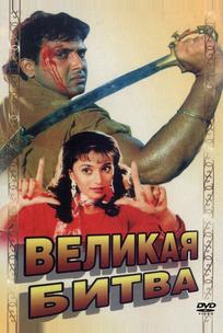 Великая битва