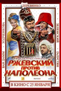 Ржевский против Наполеона