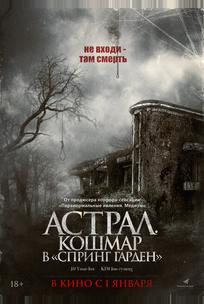 Астрал. Кошмар в «Спринг Гарден»